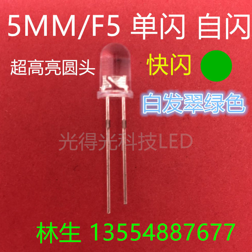 直插LED灯珠F5单闪白发绿色高亮发光二极管翠绿灯5MM自闪绿光闪烁