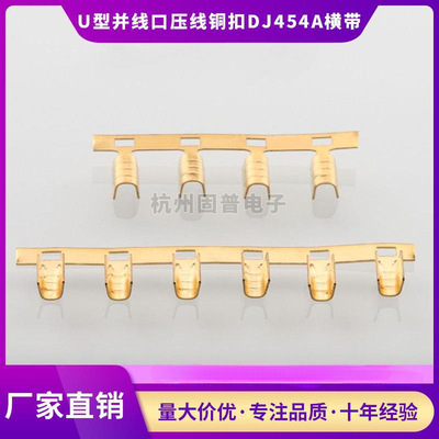 压线扣 铜扣 U型扣并线扣 DJ454A冷压接线端子连带端子15000只/卷