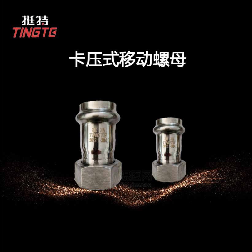 挺特  移动螺母转换接头 单卡压 薄壁不锈钢 304/316L管件 活接