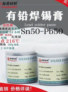 有铅Sn50Pb50锡膏无虚焊假焊锡浆LED按键板通用标普材料焊膏