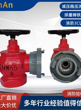 消室内消火栓 SNW65-I稳压减压型室内消火栓  减压稳压栓球墨铸铁