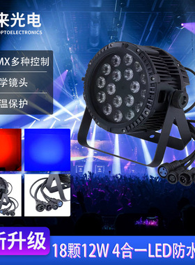 18颗10W四合一LED防水帕灯舞台DMX控制自走主从rgb颜色防水染色灯