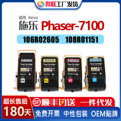 适应施乐Phaser 7100n粉盒Xerox 106R02605/04  108R01151/48鼓架