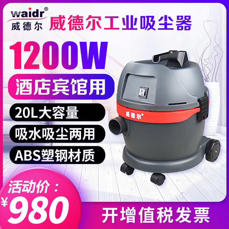 小型式吸尘器大连宾馆酒店用威德尔GS-1020吸尘吸水机器