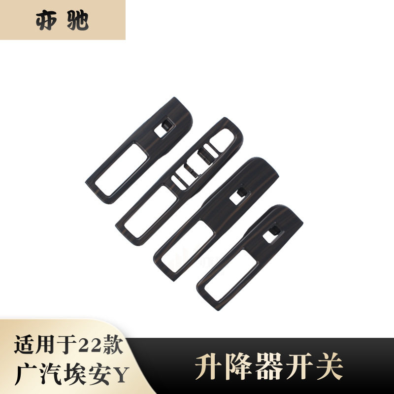 适用于22款广汽埃安Y升降器开关内扶手面板贴汽车内饰改装件