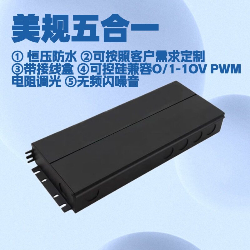 美规五合一调光恒压防水电源 (100W ) 可控硅/0/1-10V/PWM/电阻