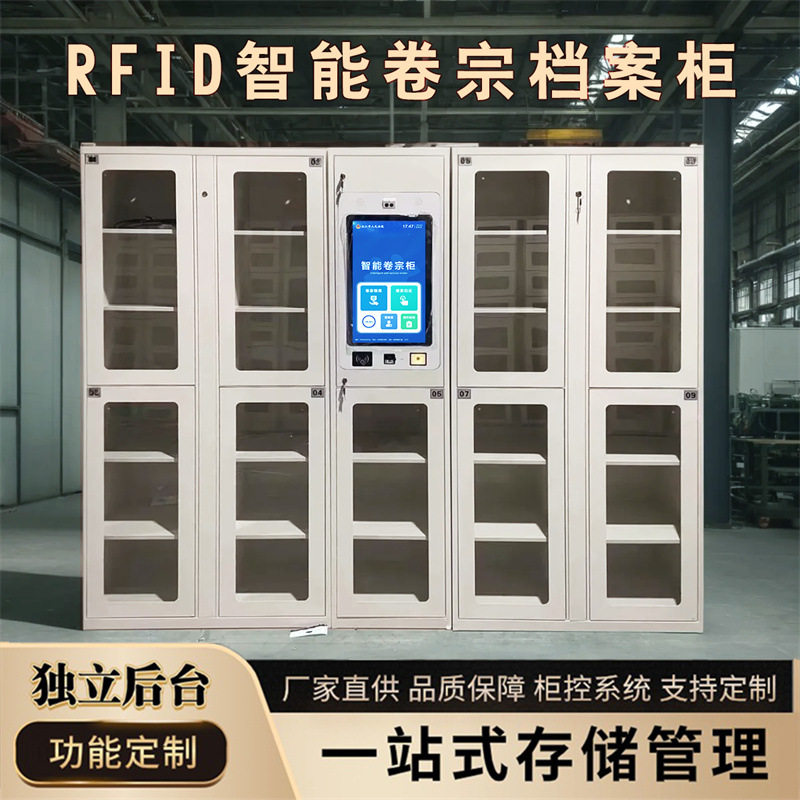 RFID档案管理柜智能卷宗装备文件交换流转柜指纹人脸刷卡识别系统