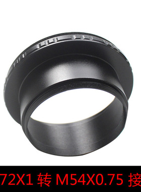M72X1转M54X0.75 接环 适合高桥望远镜FSQ106 TOA130 150 RH200