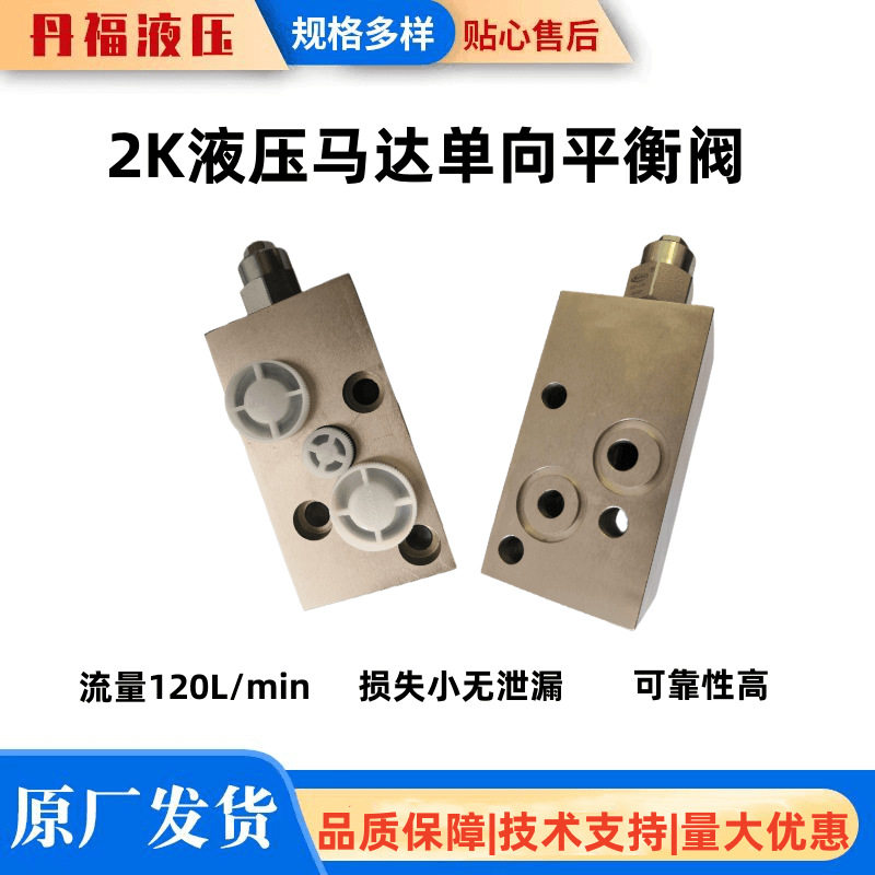 2K/BM5/BMS摆线液压马达配套使用120L单向液压平衡阀