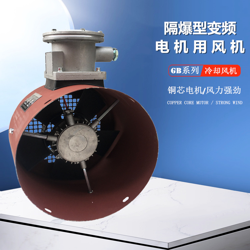 GB-71A 变频电机专用风机冷却风机GB-80A隔爆型轴流风机 散热风扇