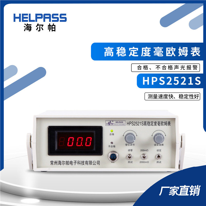 HPS2521S毫欧表微欧计欧姆计低电阻仪双臂电桥接触电阻