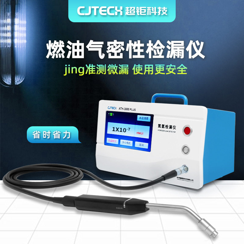 ATH-3000PLUS燃油气密性检漏仪jing准测微漏使用更安全