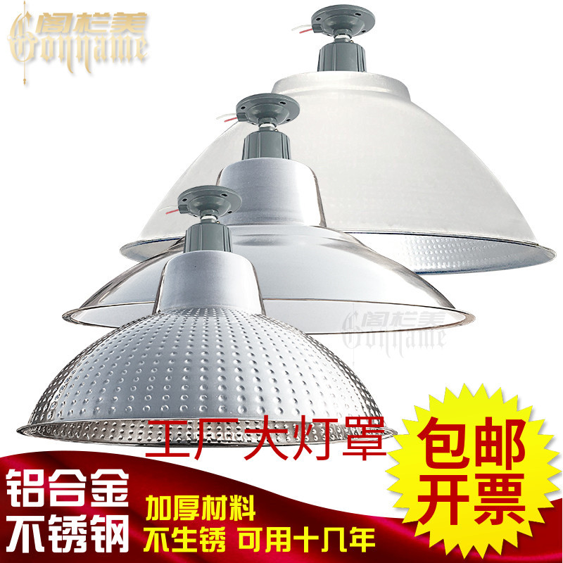 特厚大铝灯罩外壳圆形不锈钢灯罩厂房车间照明e27灯座罗口聚光