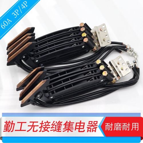 勤工无接缝集电器 3PN/4PN双臂集电器 60A碳刷  导电滑块