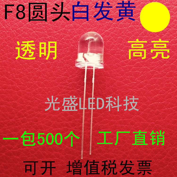 有边8MM圆头透明白发黄色LED发光二极管高亮F8圆头白发黄光黄灯