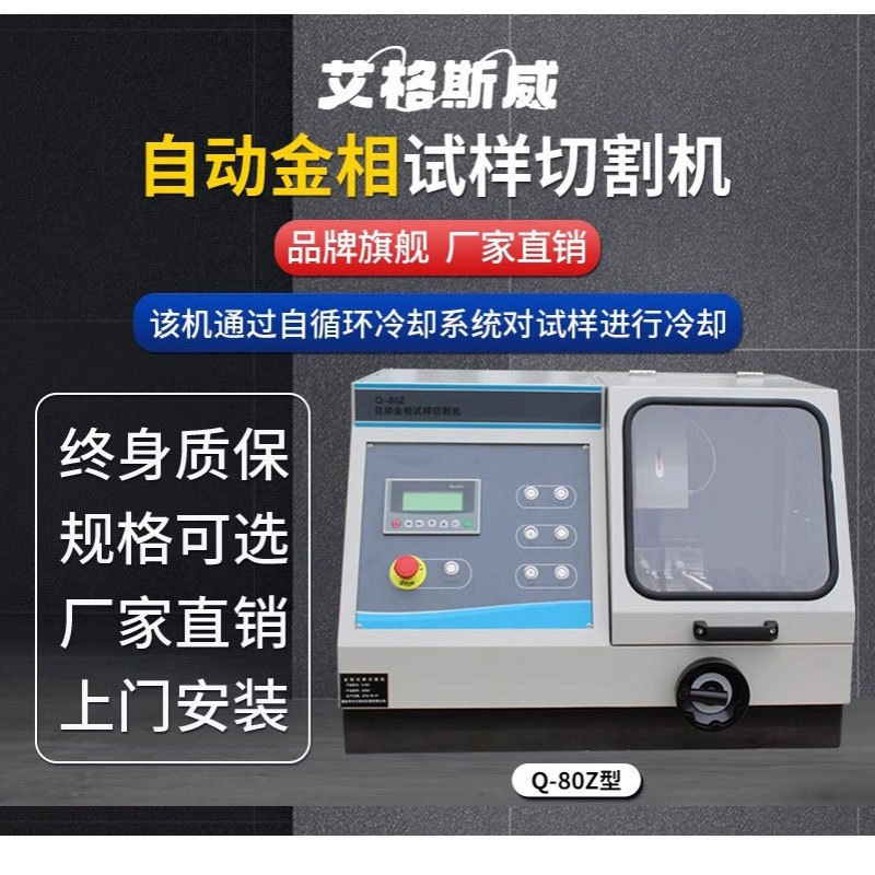 SQ-60切割直径60上下切割 艾格斯威 变频金相试样磨抛机触摸屛控