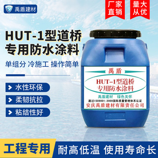 屋面 市政高架桥梁 HUT 1型道桥专用防水涂料高速公路桥梁