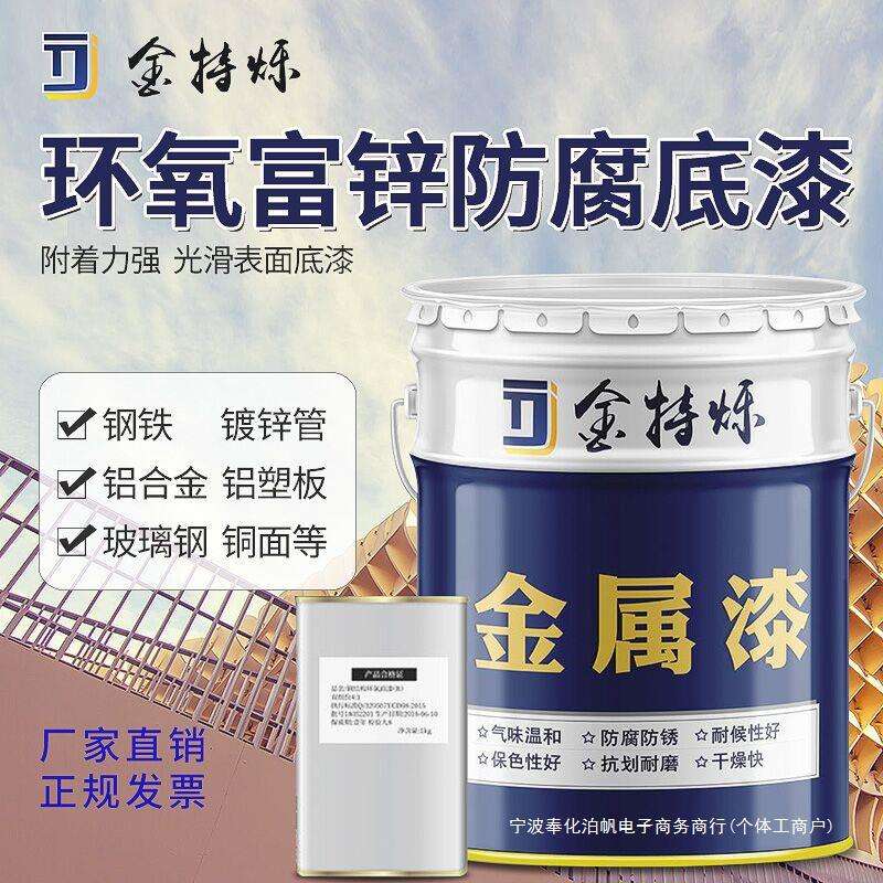 环氧富锌底漆不锈钢铝合金镀锌管方管油漆防腐防锈户外金属漆