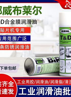 布莱尔BIRAL TD防锈油 挪威贝莱尔BIRAL  500MLTD贴片机指定用油