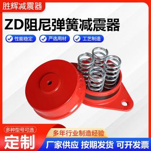 隔振垫ZD阻尼弹簧减震器 ZD阻尼弹簧减震器风机水泵中央空调坐式