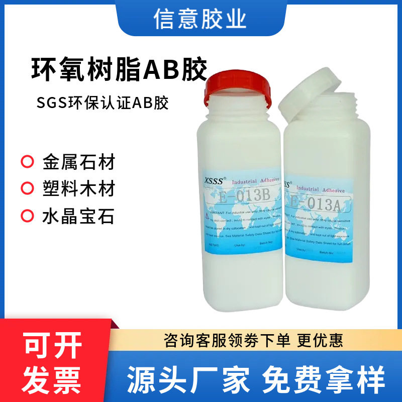 环保胶粘剂013AB胶环氧树脂胶透明金属玻璃石材宝石硬化胶快固