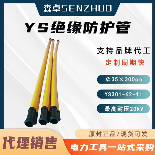 日本YS301-62-11绝缘遮蔽管