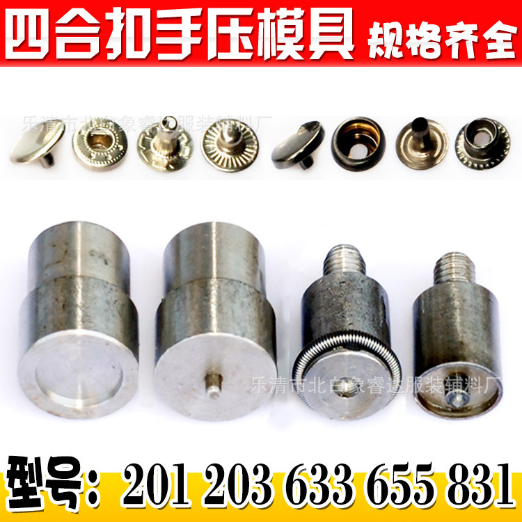 批发831/633/655金属四合扣手压模具 电动摁扣模具 按扣纽扣工具
