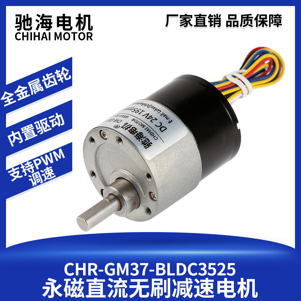 驰海电机厂家直销GM37BLDC3525直流无刷减速马达带刹车过流保护