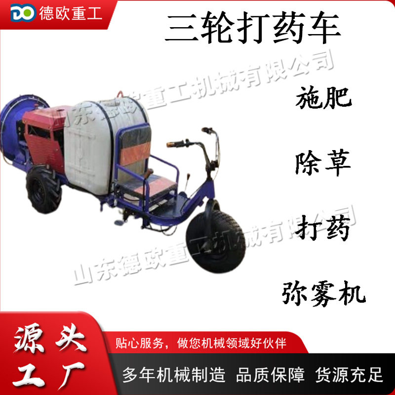 座驾式三轮弥雾机 小型汽油柴油打药车 果园农田大棚农业杀虫机