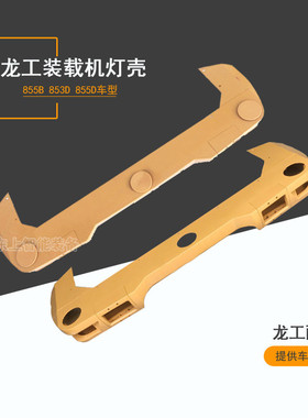 龙工855B驾驶室外顶前灯罩帽檐855D853B50C转向灯工作灯