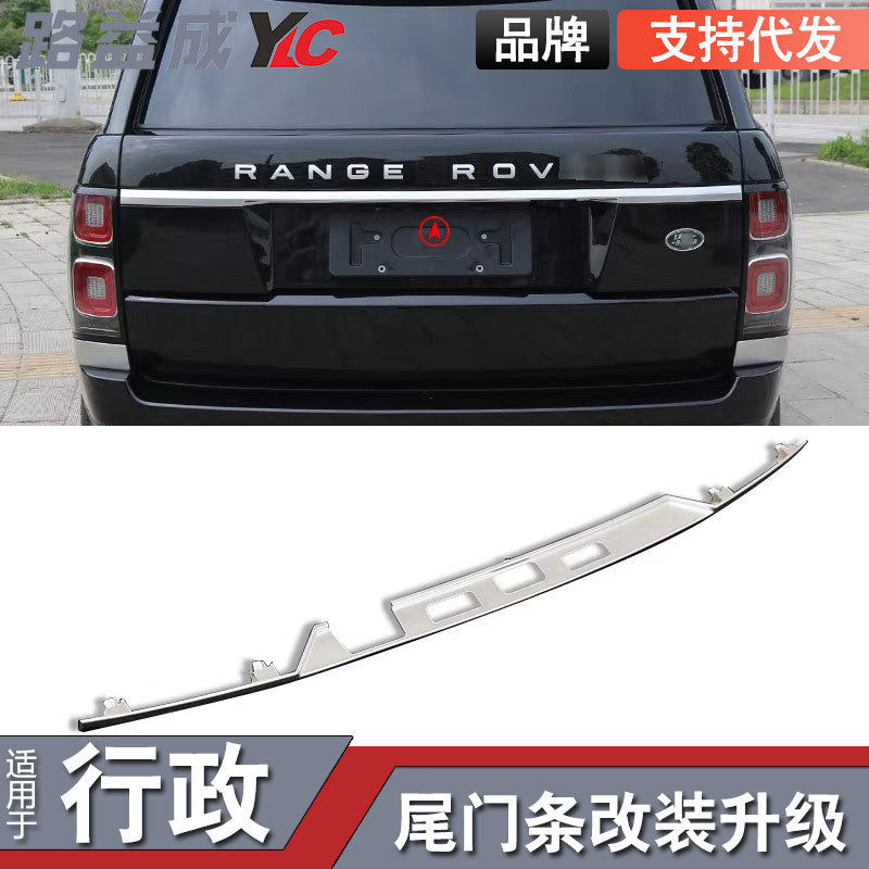适用于13-22款揽胜行政银色尾盖条后备箱尾门装饰条尾门条改装件