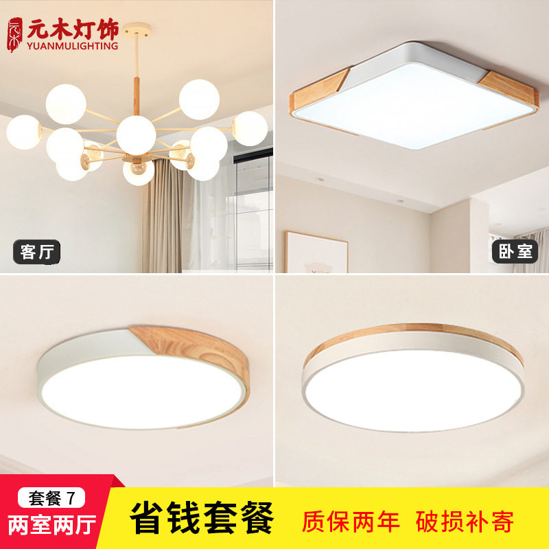 北欧led吸顶灯套餐两厅两室组合亚克力客厅灯原木led装饰灯具
