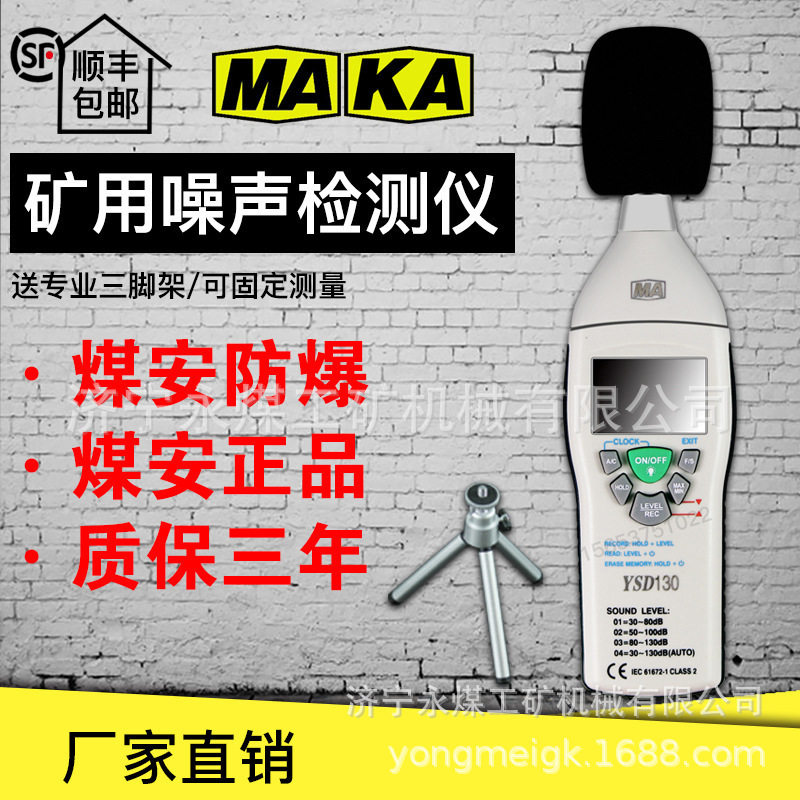 YSD130矿用本安防爆噪声检测仪