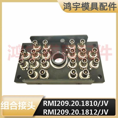 法式史陶比尔RMI209.20.1812/JV模具组合接头RMI209.20.7102/JV