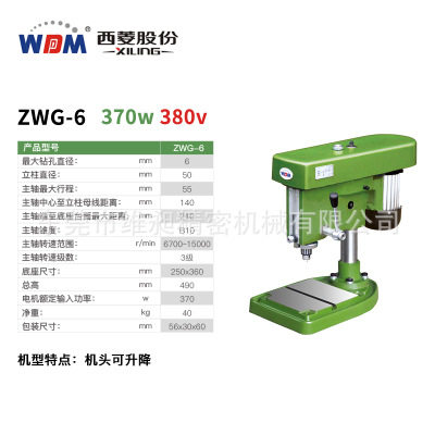 西菱ZWG-6/370W/380V工业级小型4/6mm高速精密台钻床
