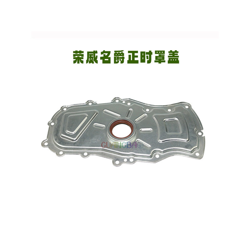 适用荣威350/360/RX5/i5/i6名爵MG3/5/6ZSGT正时链条前下罩壳盖板