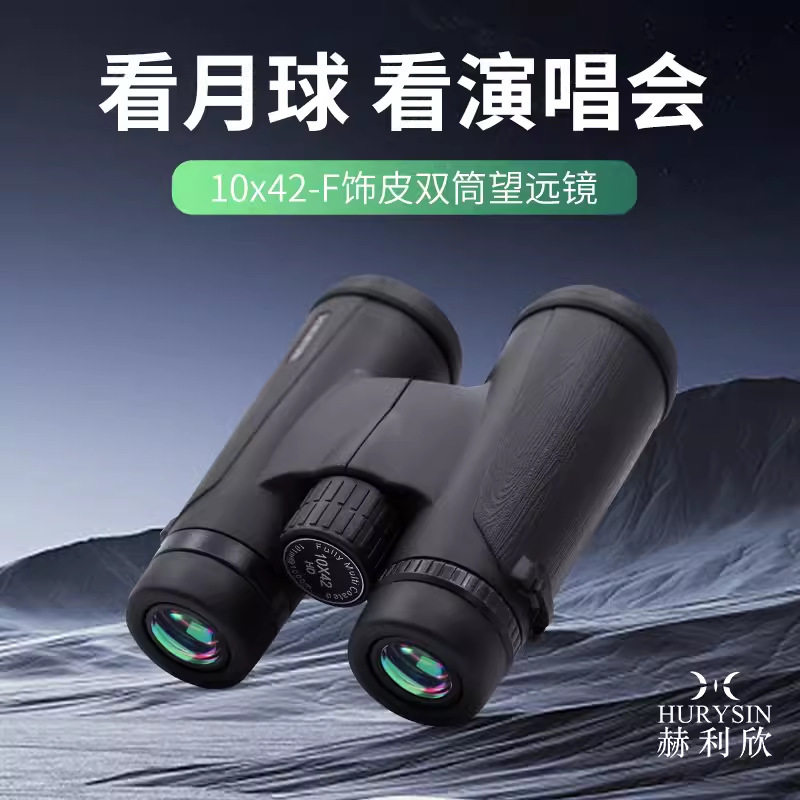 直销10x42双筒望远镜高清充氮防水话剧演唱会剧院便携望眼镜IP67