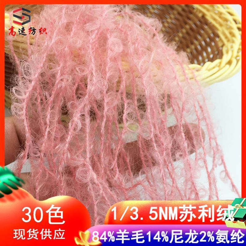 高速秋冬羊毛圈圈线3.5支苏利绒纱线84%羊毛14%尼龙2%氨纶圈圈纱