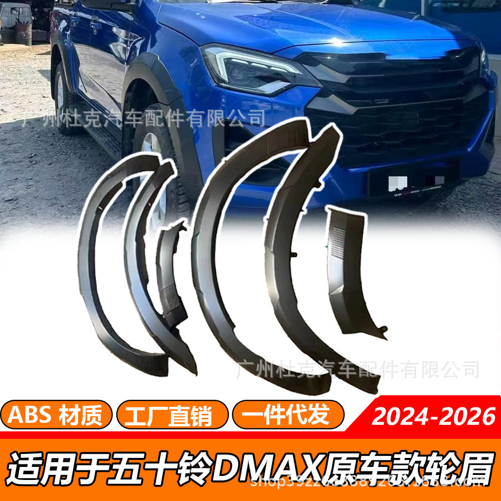 适用于2026-2026五十铃IsuzuDmax皮卡越野车改装轮眉加宽挡泥板