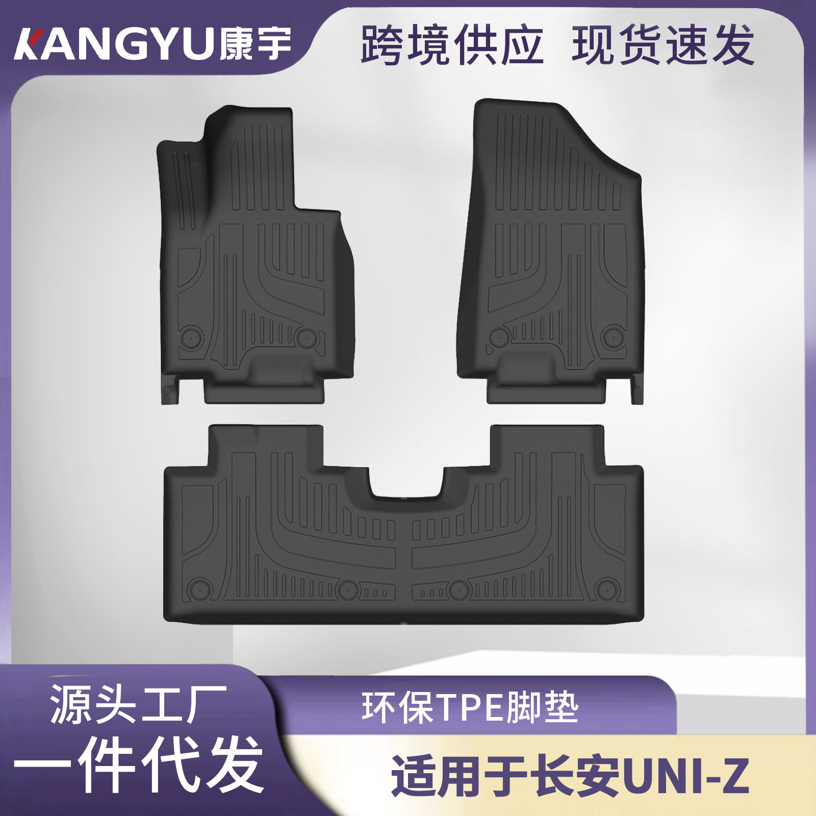 长安UNI-Z3D全天候TPE脚垫