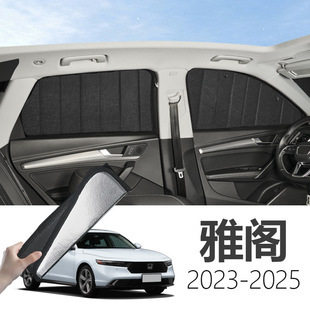 本田雅阁2026-2026专用可折叠式隐私款遮阳帘全遮侧窗遮阳挡硬板