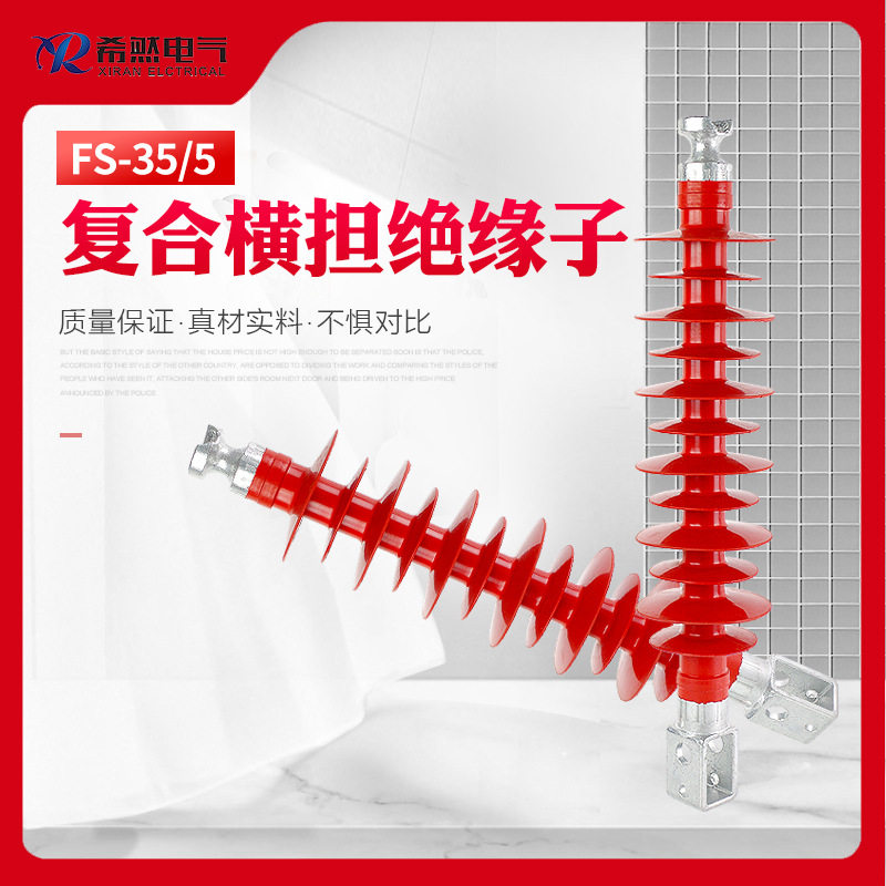 希然35KV复合横担绝缘子FS-35/535KV户外FS3-35/5.0高电压用防雷