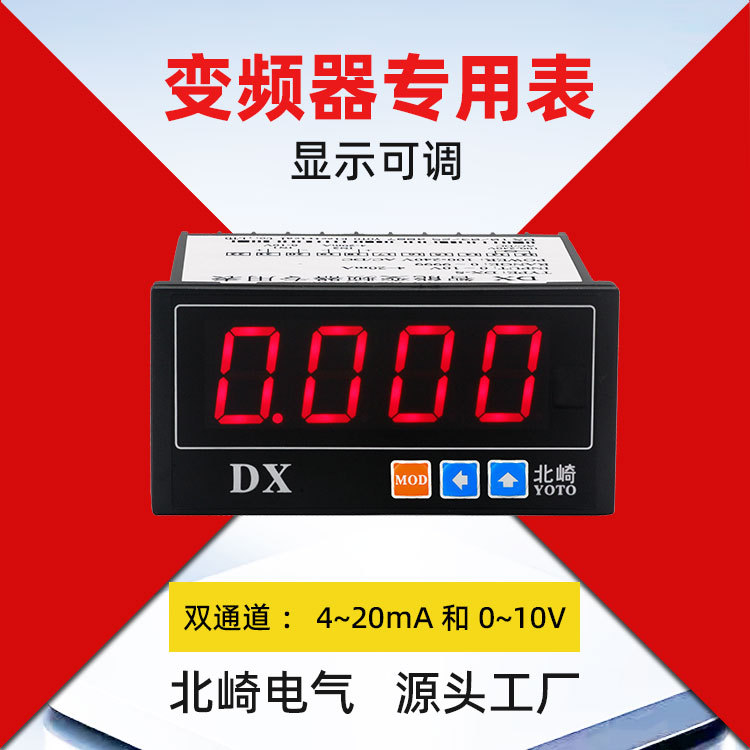 北崎DX-S模拟量数显表4~20mA和0~10V输入显示可调变频器转速表