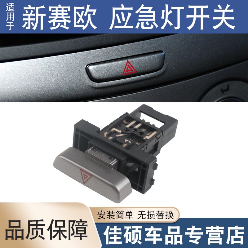 新赛欧10-14款应急灯开关