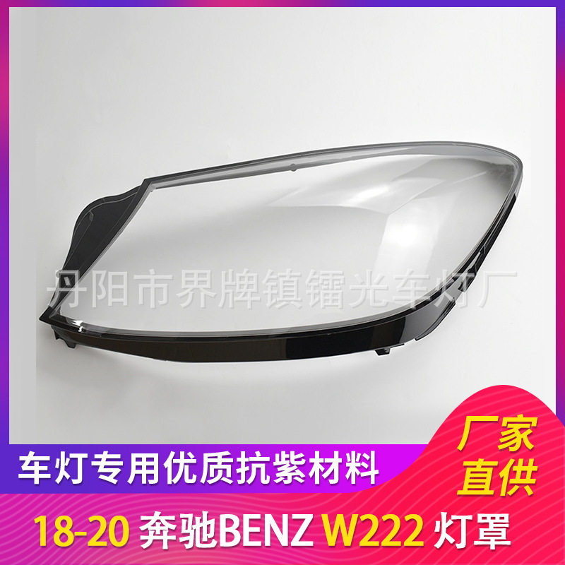 适用于奔驰222大灯罩18-20年大灯罩PC大灯面透明灯壳奔驰222灯罩