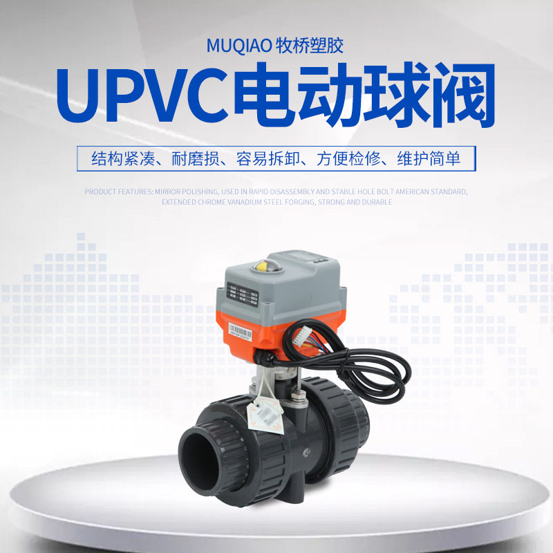 UPVC电动球阀DN15-DN50塑料球阀电动pvc球阀电动控制球阀MQ-02