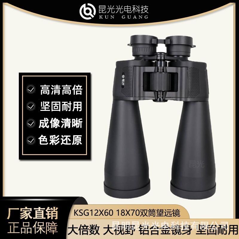 昆光KSG12X60 18X70大口径双筒高倍高清观景观星户外大倍率望远镜