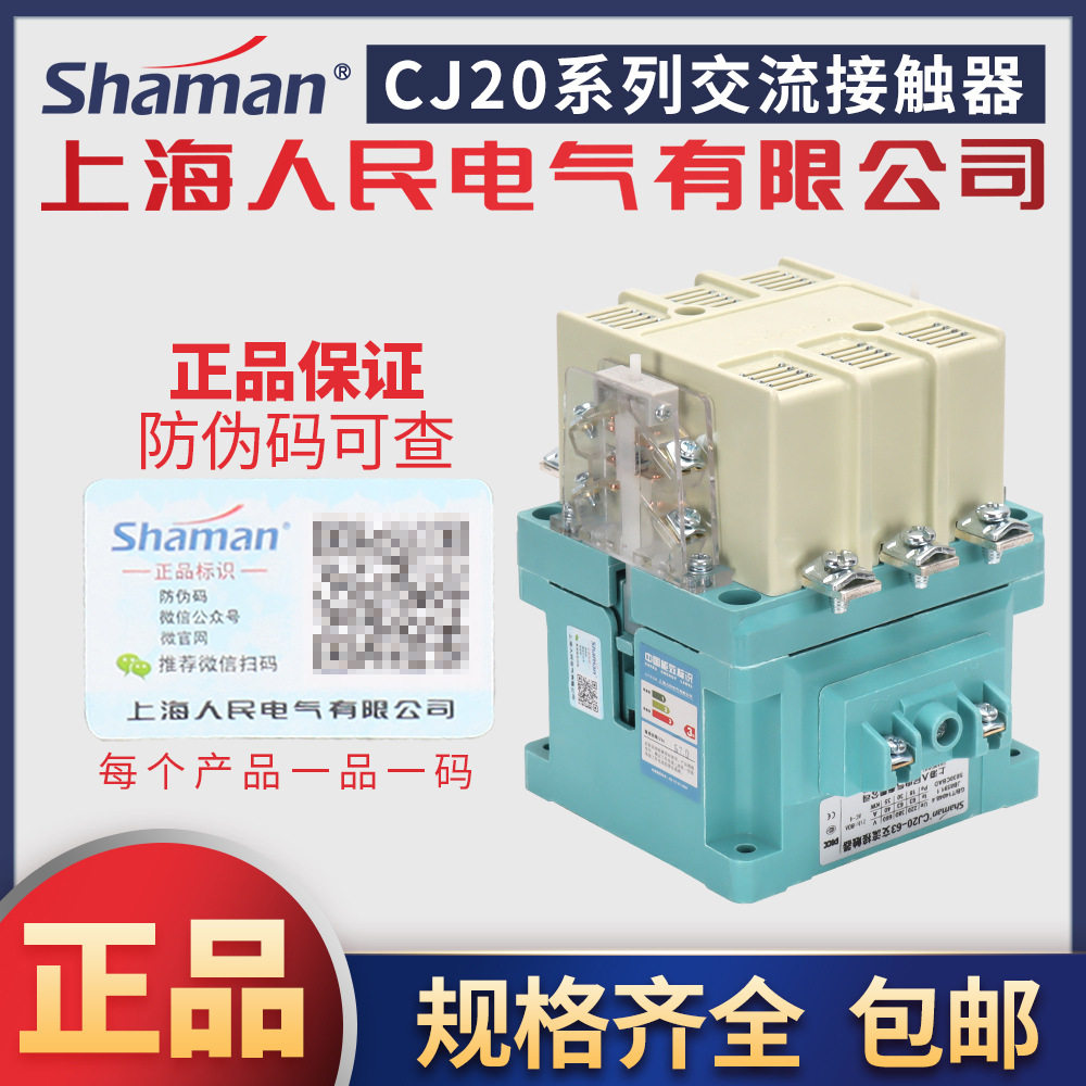 上海人民电气交流接触器CJ20-40A63A100A160A250A400A银触点660v