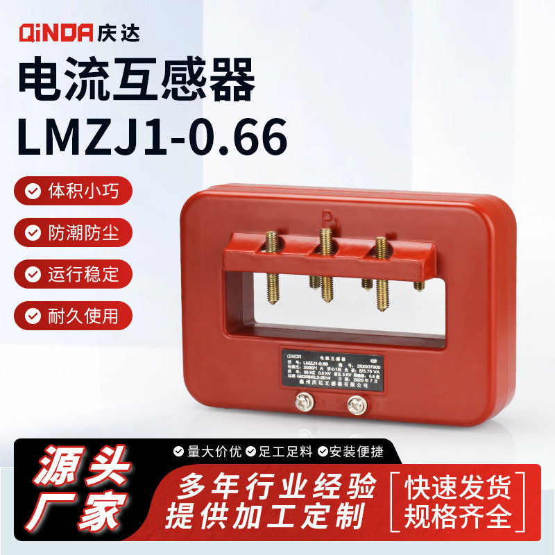 LMZJ1-0.66浇注式电流互感器