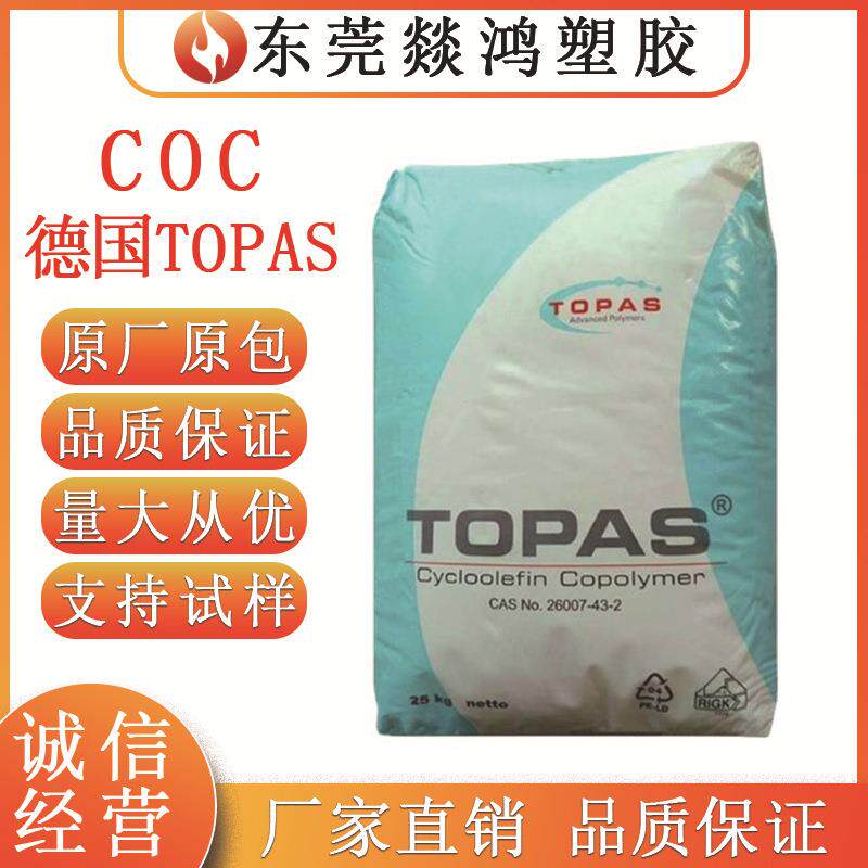 COC德国TOPAS5013L-10高透明光学级耐磨级LCD光学应用塑胶颗粒